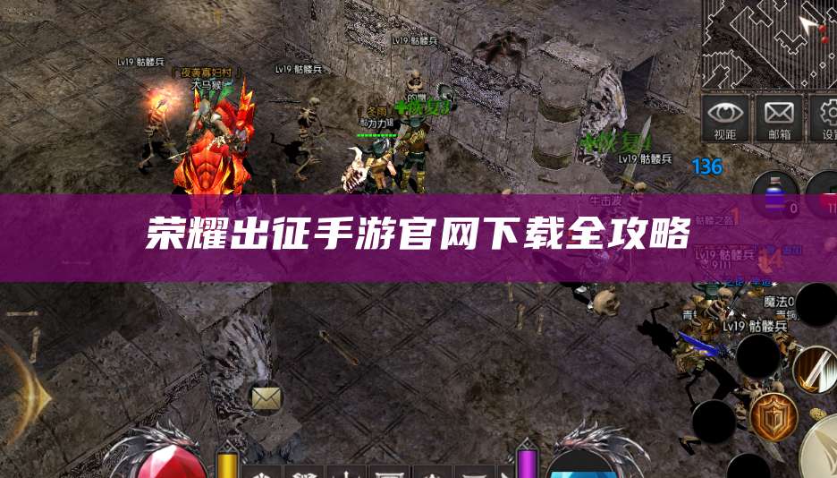 荣耀出征手游官网下载全攻略