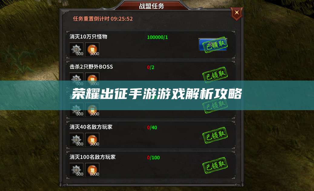 荣耀出征手游游戏解析攻略