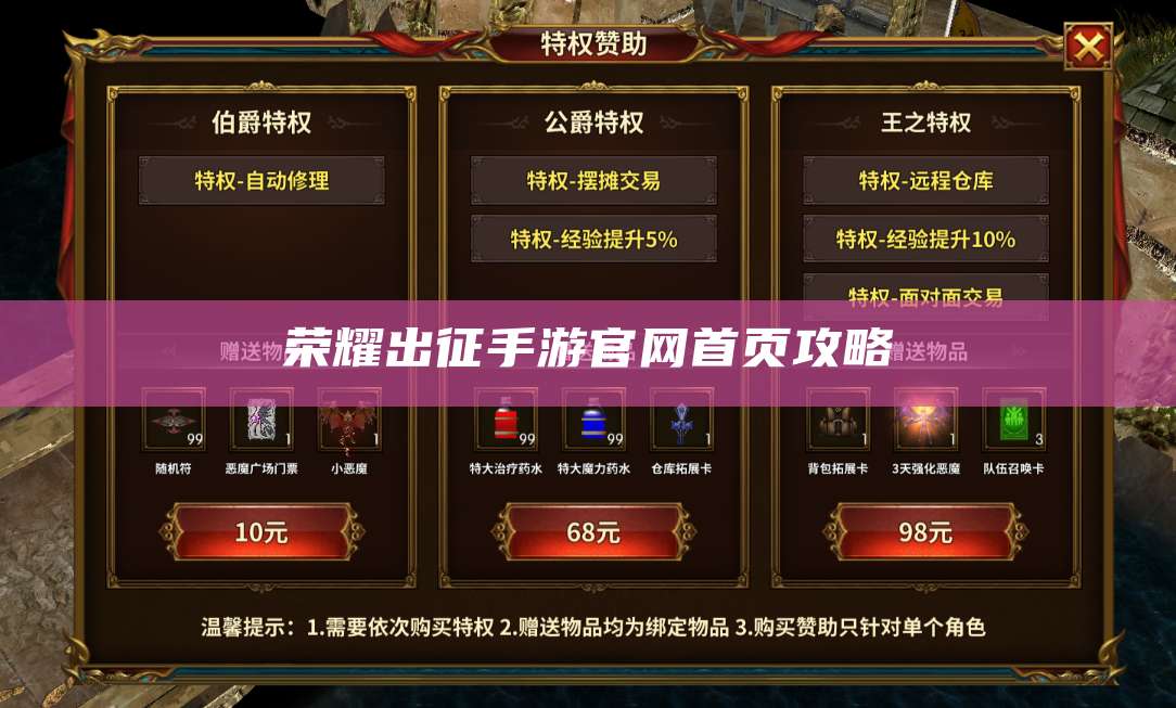 荣耀出征手游官网首页攻略