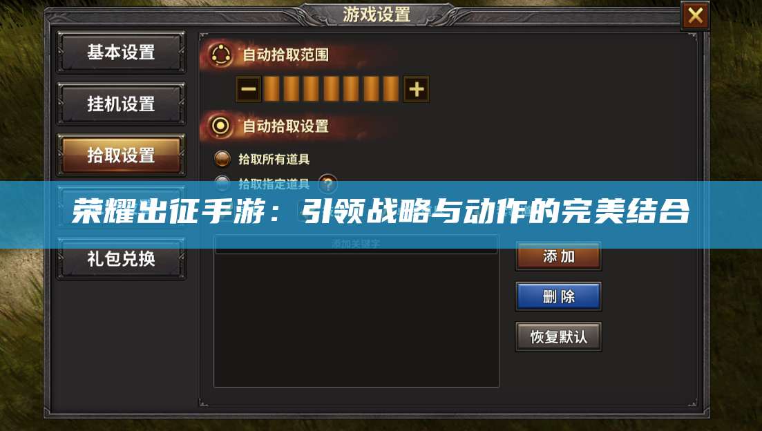 荣耀出征手游：引领战略与动作的完美结合