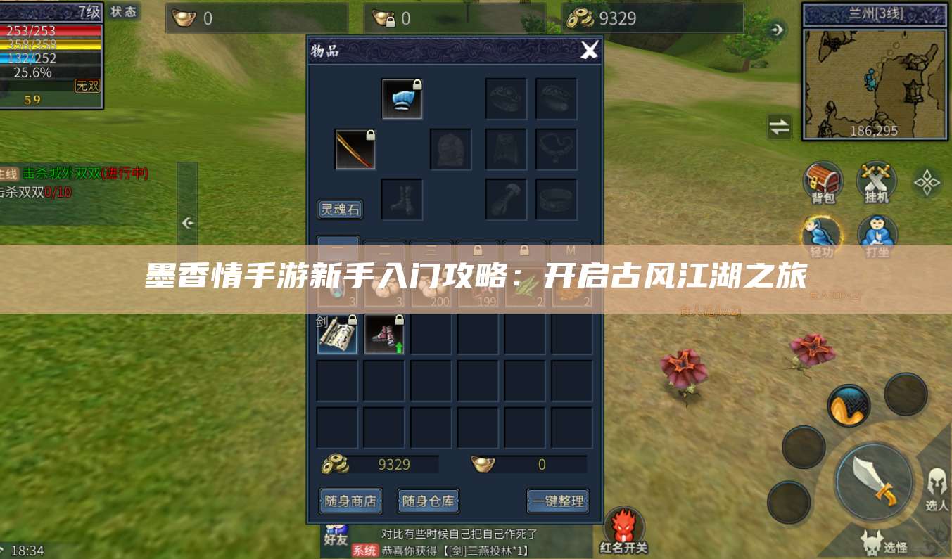 墨香情手游新手入门攻略：开启古风江湖之旅