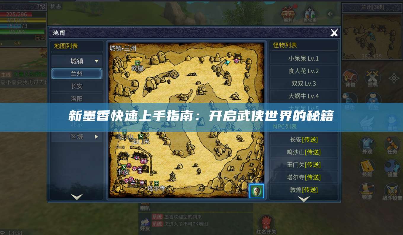 新墨香快速上手指南：开启武侠世界的秘籍