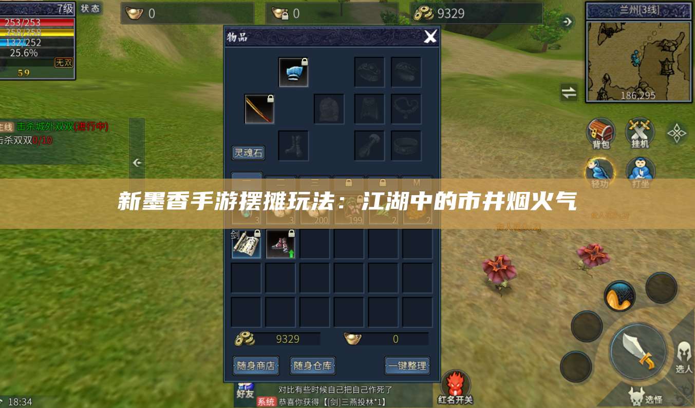 新墨香手游摆摊玩法：江湖中的市井烟火气