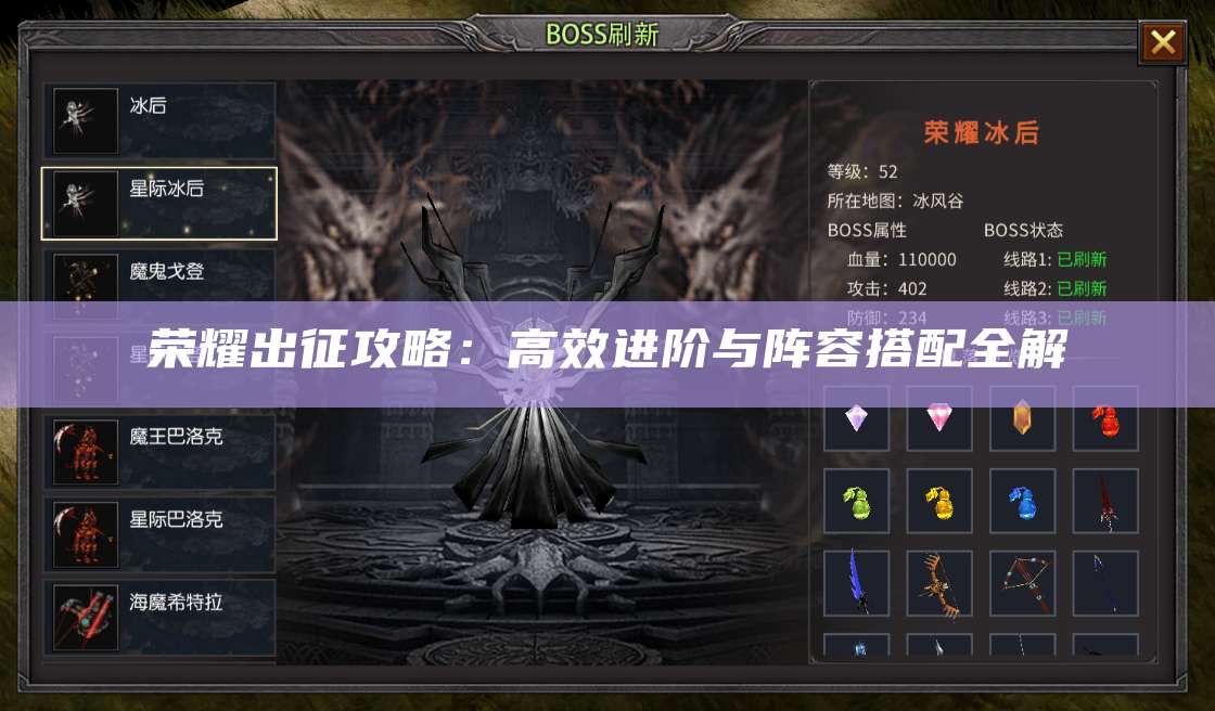 荣耀出征攻略：高效进阶与阵容搭配全解