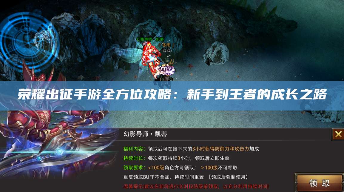 荣耀出征手游全方位攻略：新手到王者的成长之路