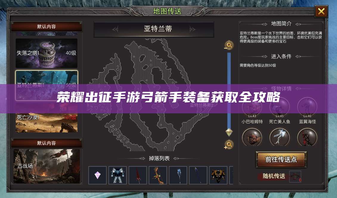 荣耀出征手游弓箭手装备获取全攻略